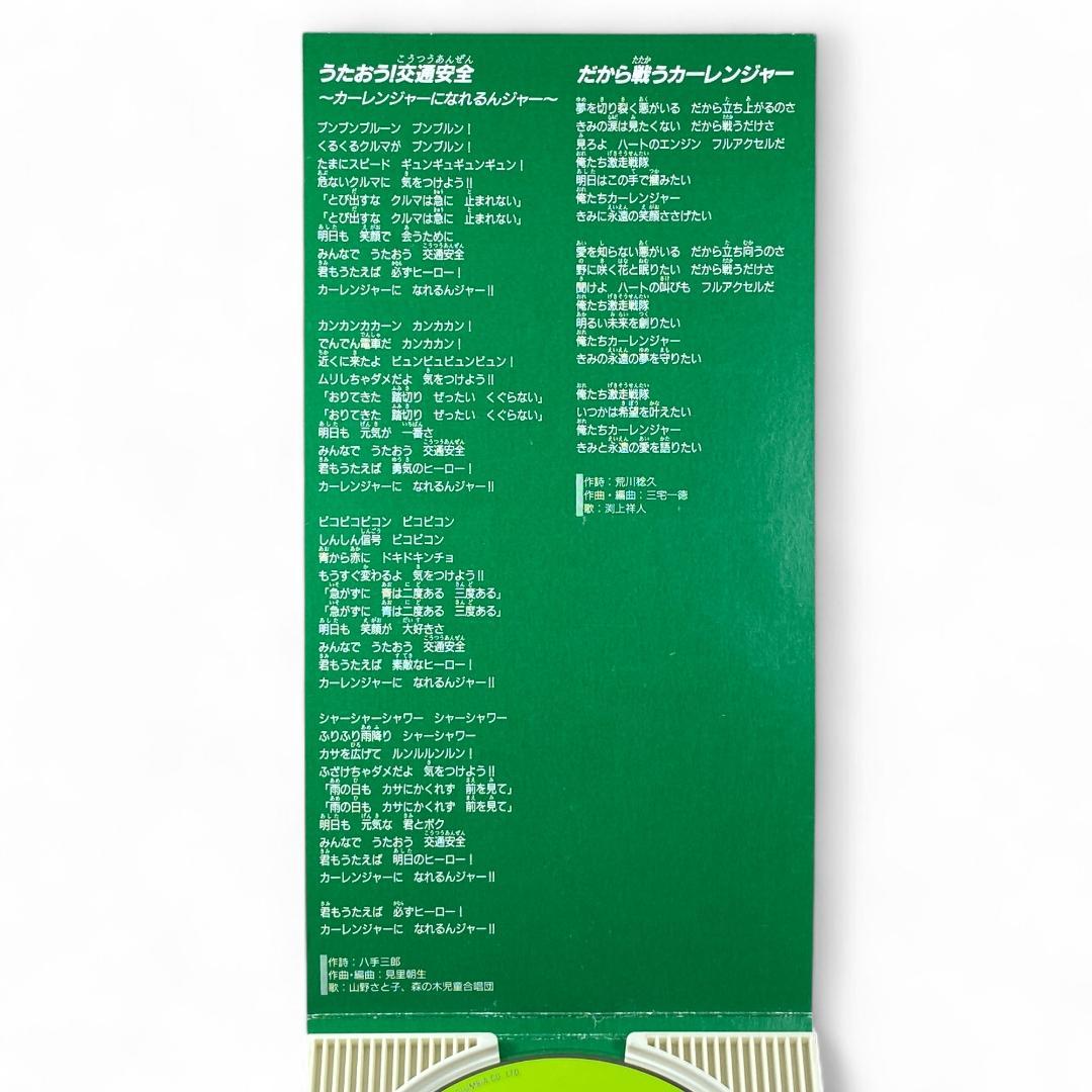 激走戦隊カーレンジャー CD うたおう！8CM