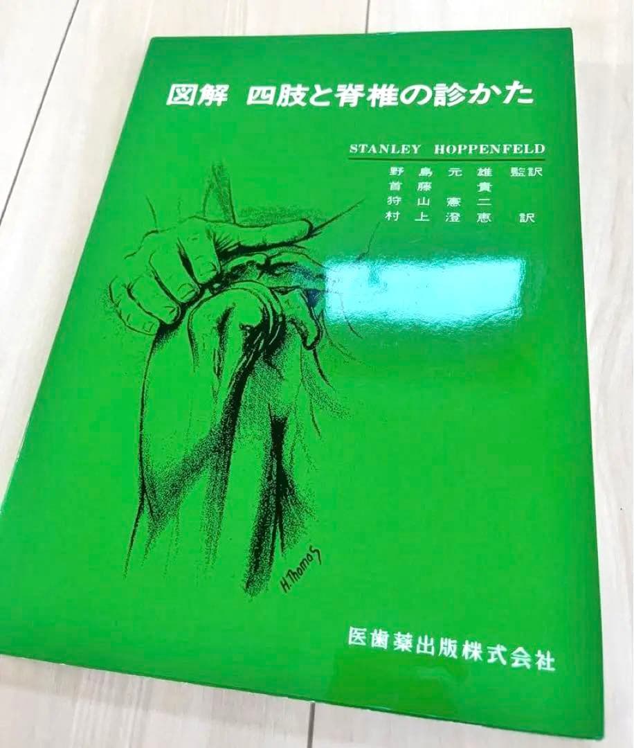 テキスト　機能解剖学　四肢と脊椎の診かた　徒手検査法　理学療法　作業療法士
