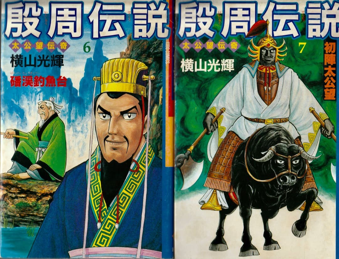 横山光輝　　殷周伝説　全巻（1巻〜22巻）