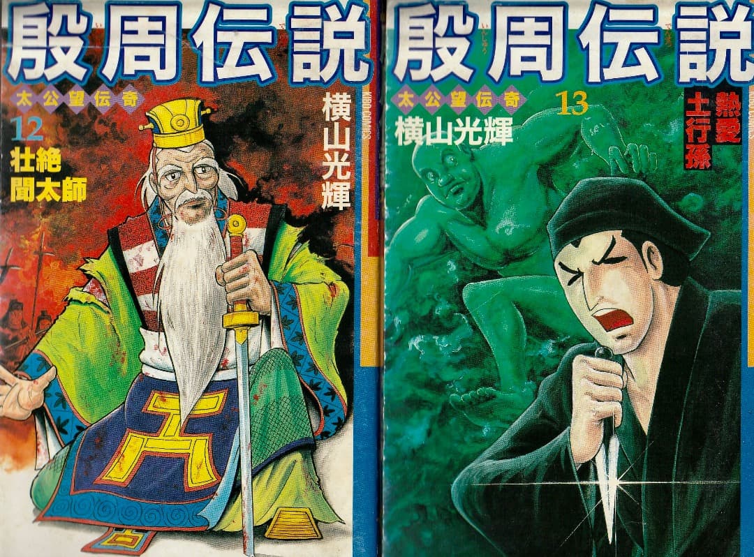 横山光輝　　殷周伝説　全巻（1巻〜22巻）