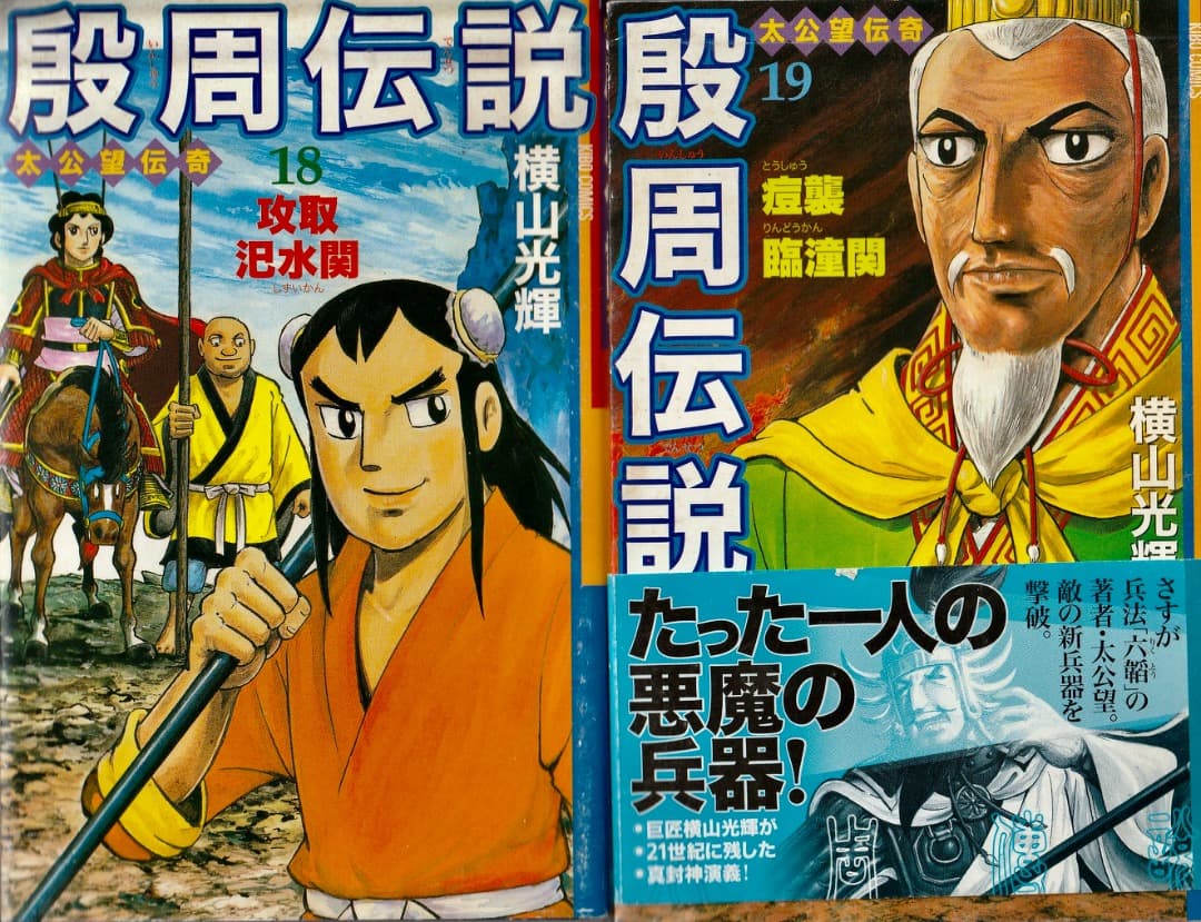 横山光輝　　殷周伝説　全巻（1巻〜22巻）