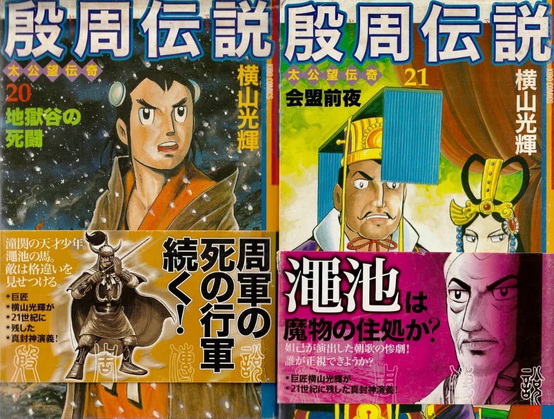 横山光輝　　殷周伝説　全巻（1巻〜22巻）