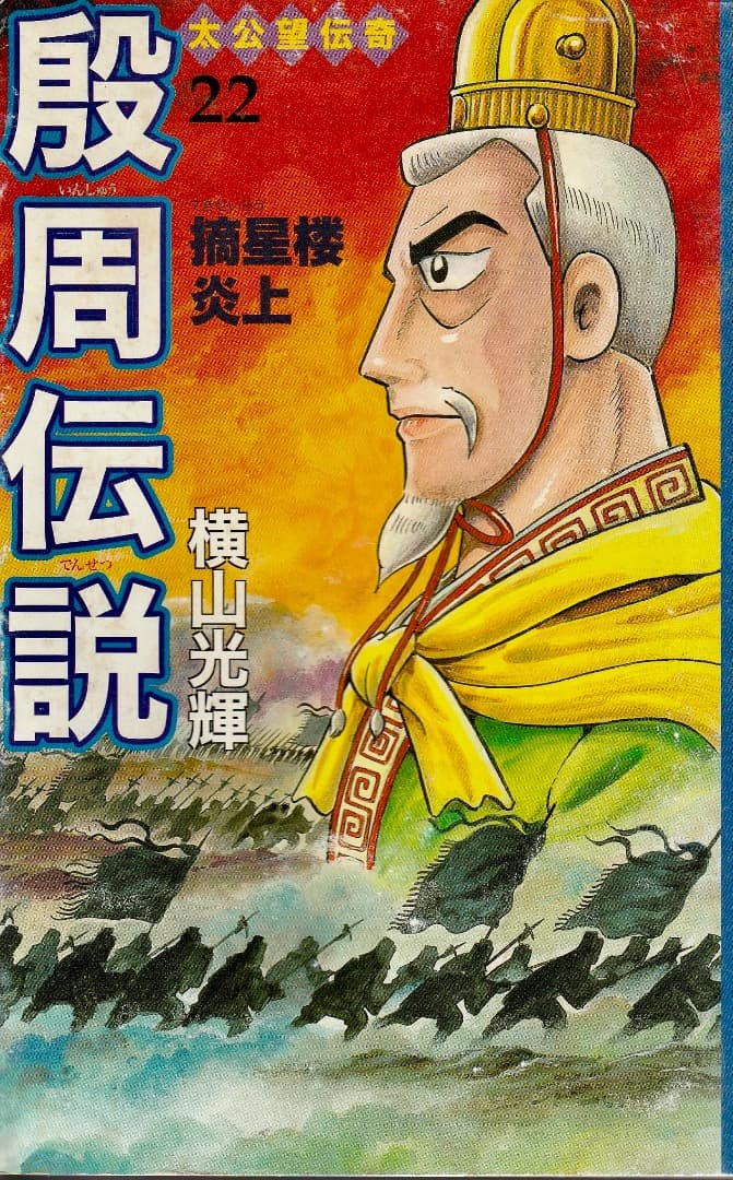 横山光輝　　殷周伝説　全巻（1巻〜22巻）