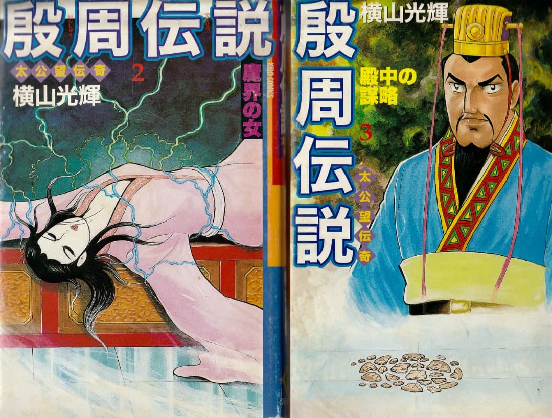 横山光輝　　殷周伝説　全巻（1巻〜22巻）