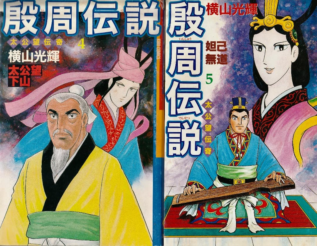 横山光輝　　殷周伝説　全巻（1巻〜22巻）