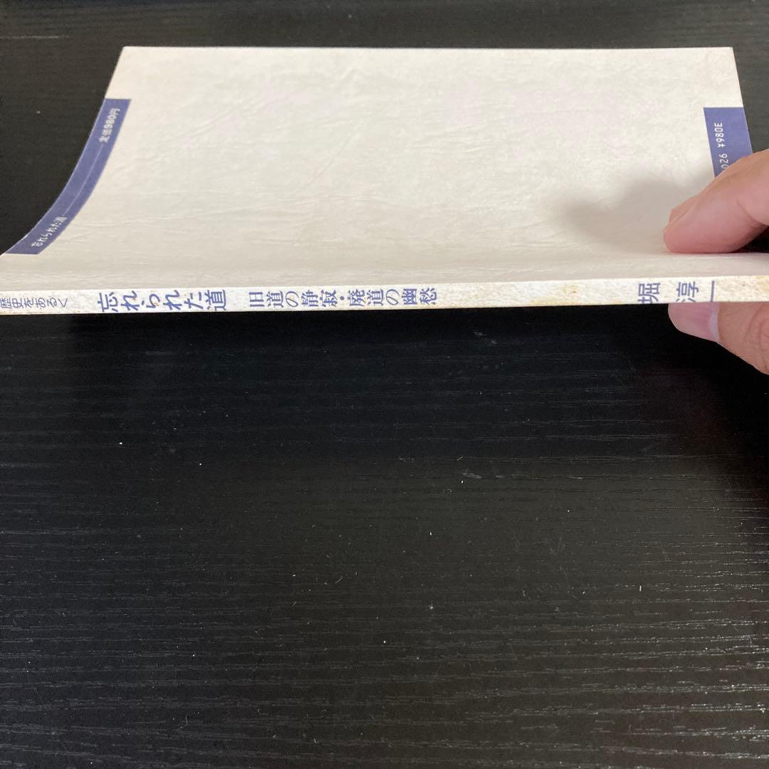 忘れられた道　旧道の静寂•廃道の幽愁　堀淳一