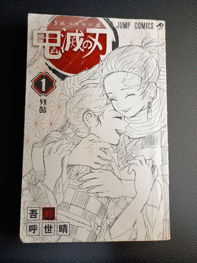 【初版】1巻 鬼滅の刃 （早いもの勝ち）