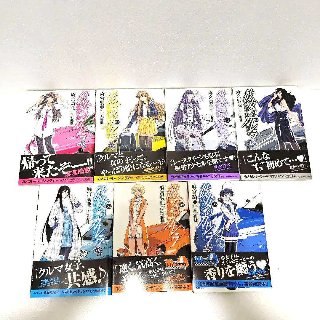 彼女のカレラ 全24巻+彼女のカレラRS全7巻セット