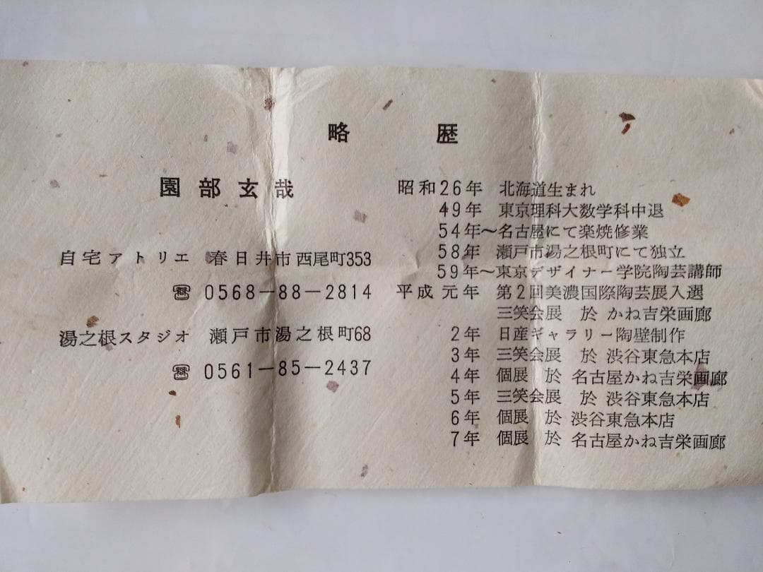 園部玄哉 作 葛屋香合 共箱 共布 栞 茶道具 香合 美品 です。