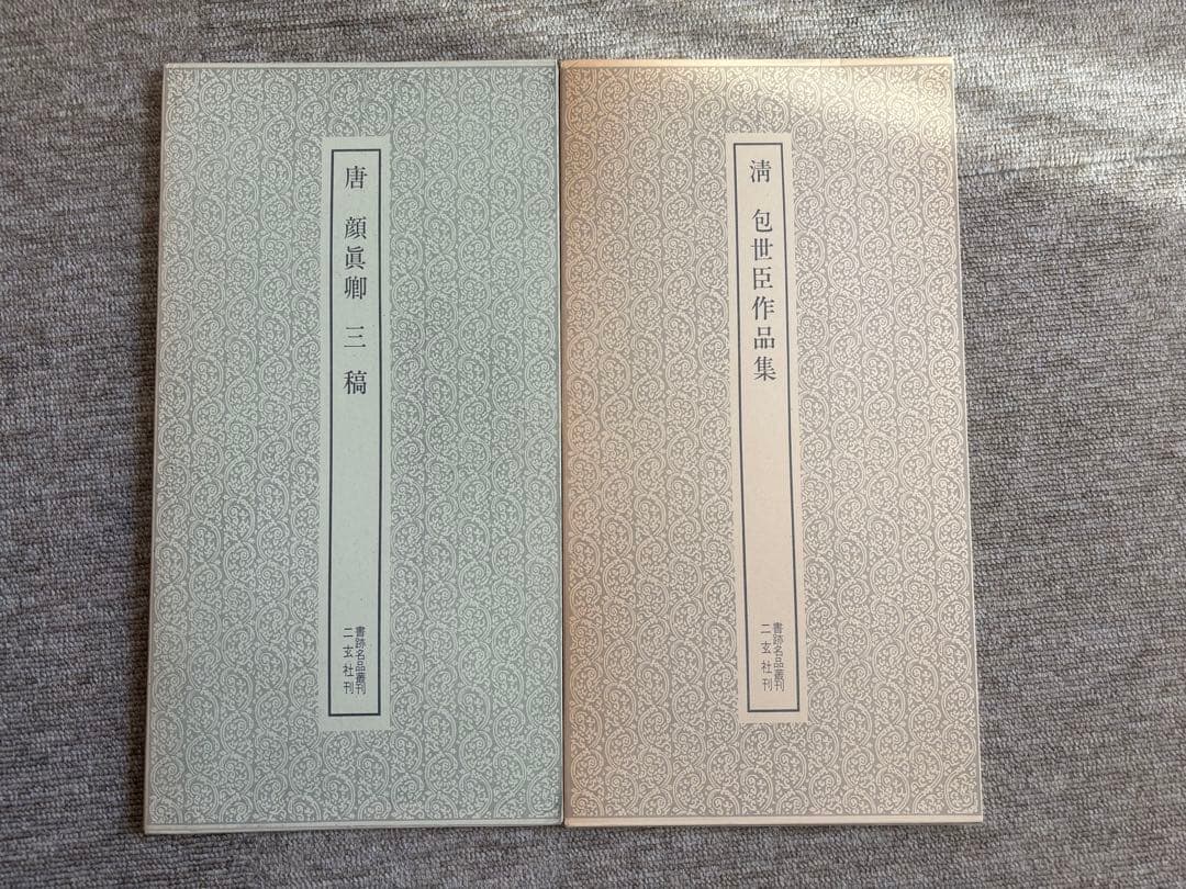 書道関連書籍　まとめて25冊 二玄社 中国法書選 書跡名品叢刊