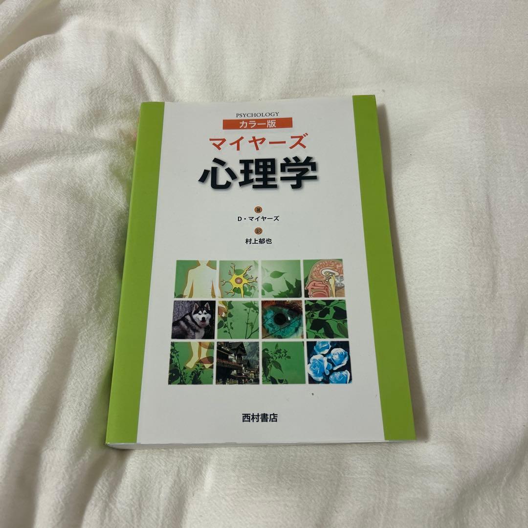 マイヤーズ心理学