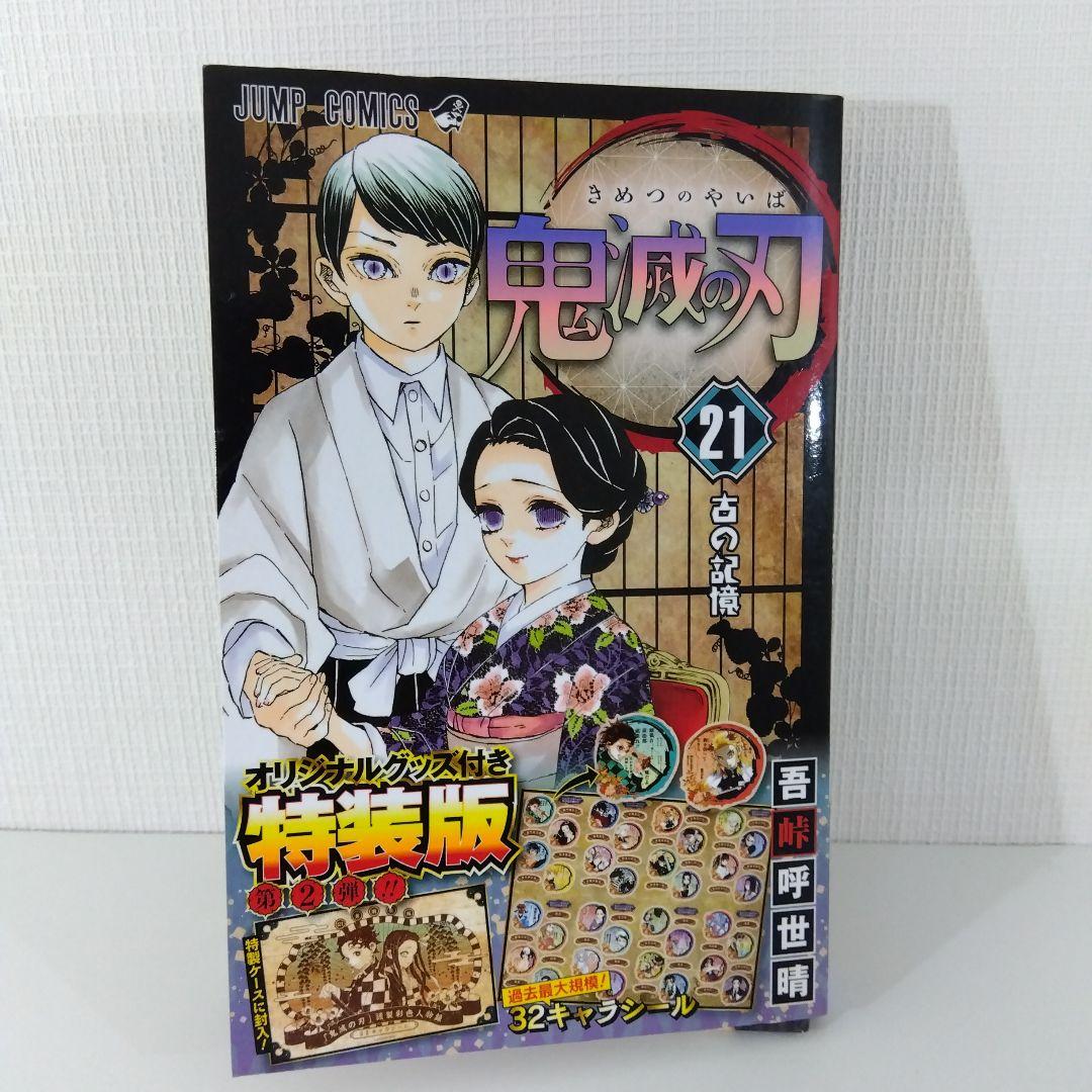 【鬼滅の刃 全巻セット】 全23巻 ※20～23巻は特装版・同梱版