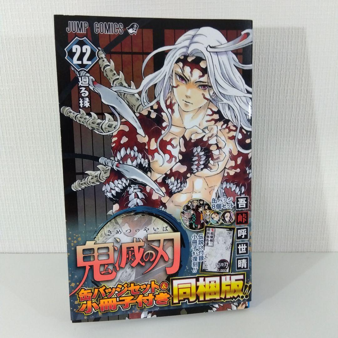 【鬼滅の刃 全巻セット】 全23巻 ※20～23巻は特装版・同梱版