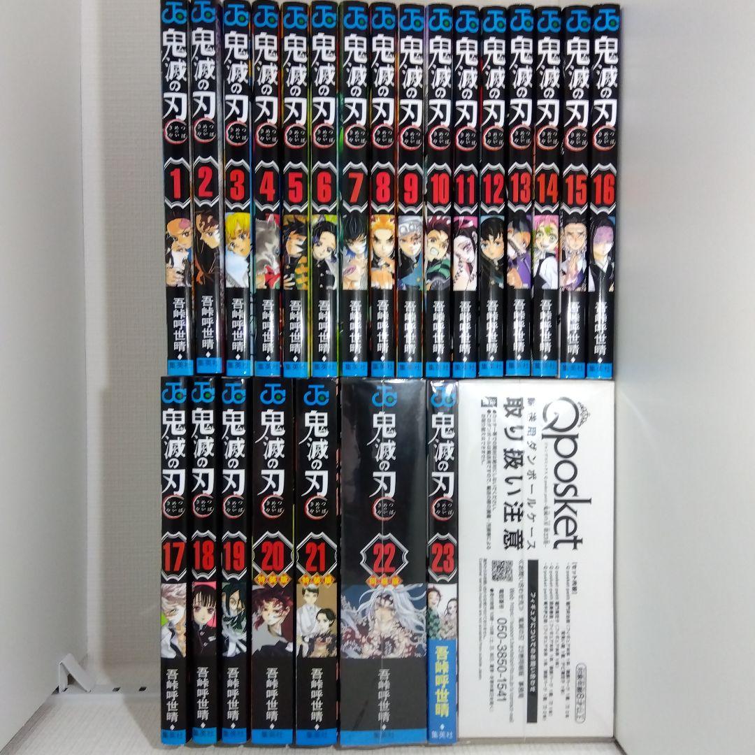 【鬼滅の刃 全巻セット】 全23巻 ※20～23巻は特装版・同梱版