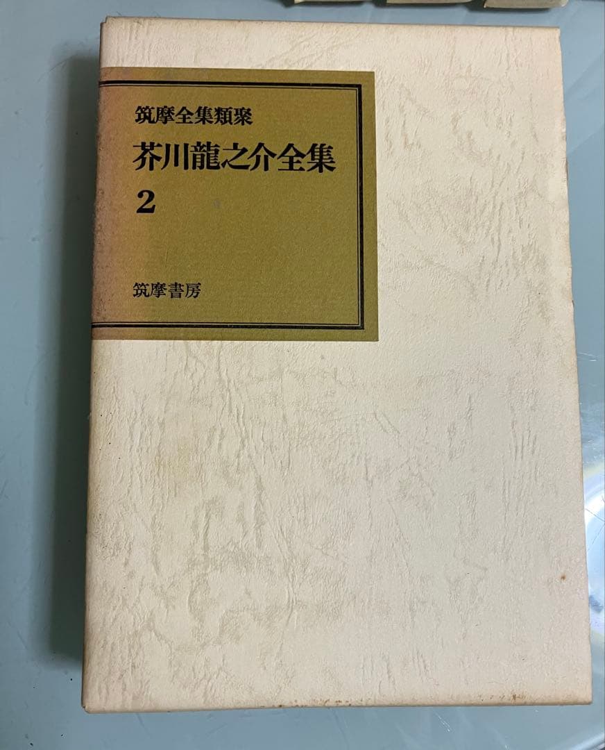 全9冊揃　芥川龍之介全集 1〜8巻＋別巻 筑摩書房 函付 版混在