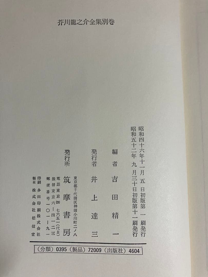 全9冊揃　芥川龍之介全集 1〜8巻＋別巻 筑摩書房 函付 版混在