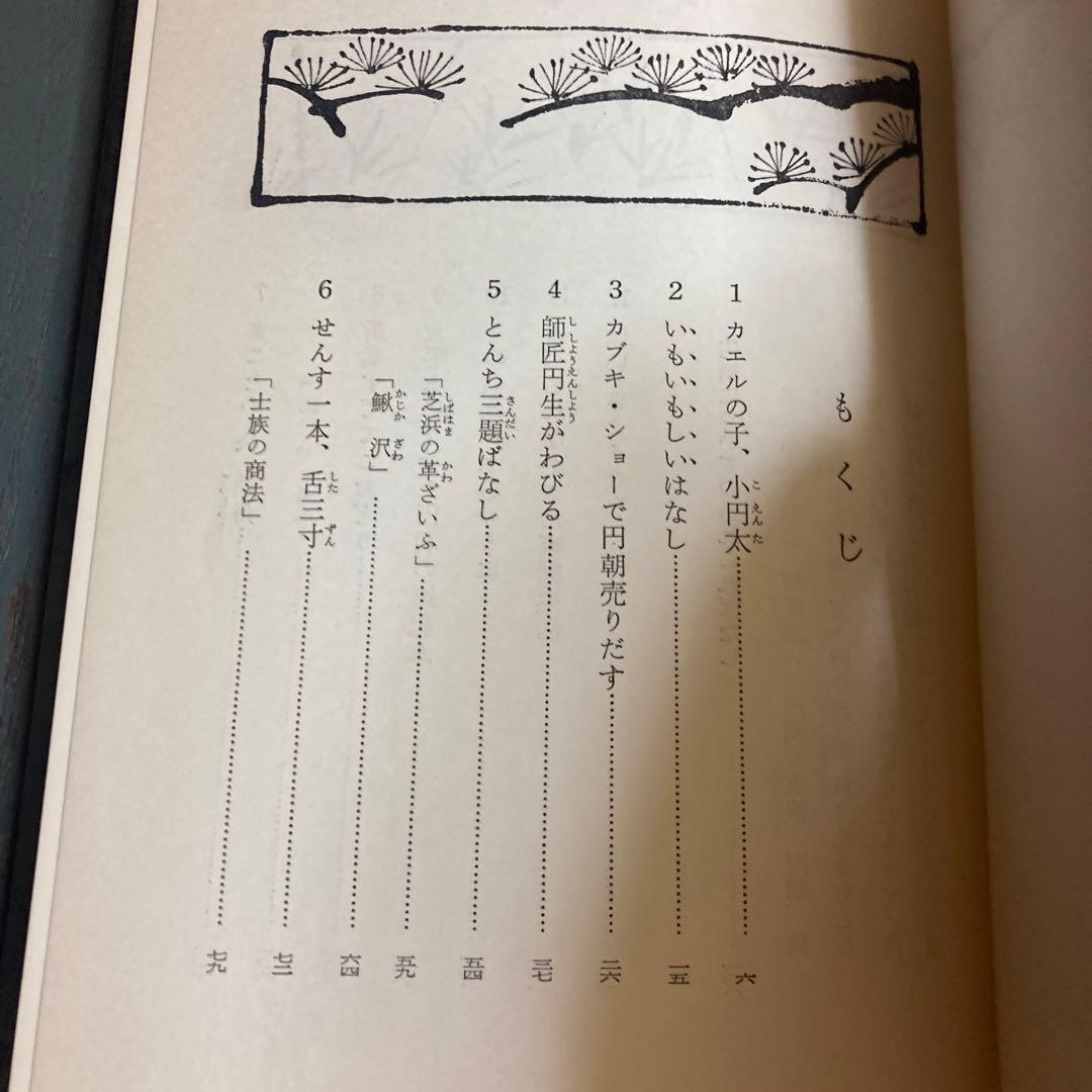 落語界のエース: 舌三寸の名人芸に生きた円朝 (日本史の目 29) 三遊亭圓朝