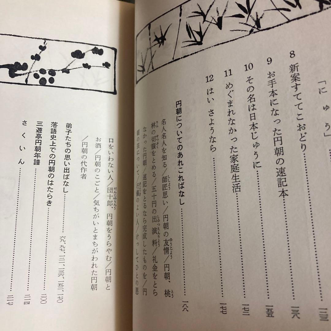 落語界のエース: 舌三寸の名人芸に生きた円朝 (日本史の目 29) 三遊亭圓朝