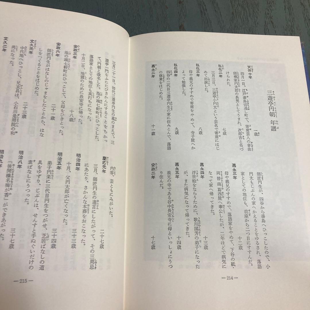 落語界のエース: 舌三寸の名人芸に生きた円朝 (日本史の目 29) 三遊亭圓朝