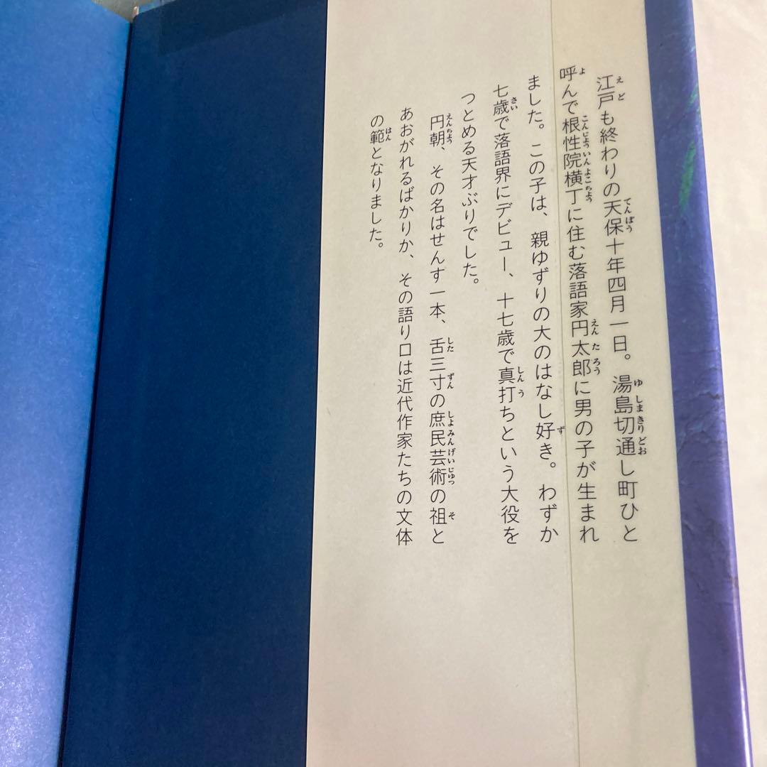 落語界のエース: 舌三寸の名人芸に生きた円朝 (日本史の目 29) 三遊亭圓朝