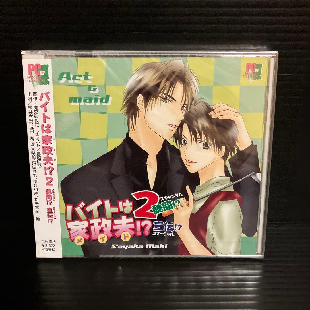 新品・未開封　『バイトは家政夫!?(2)醜聞!?宣伝!?』