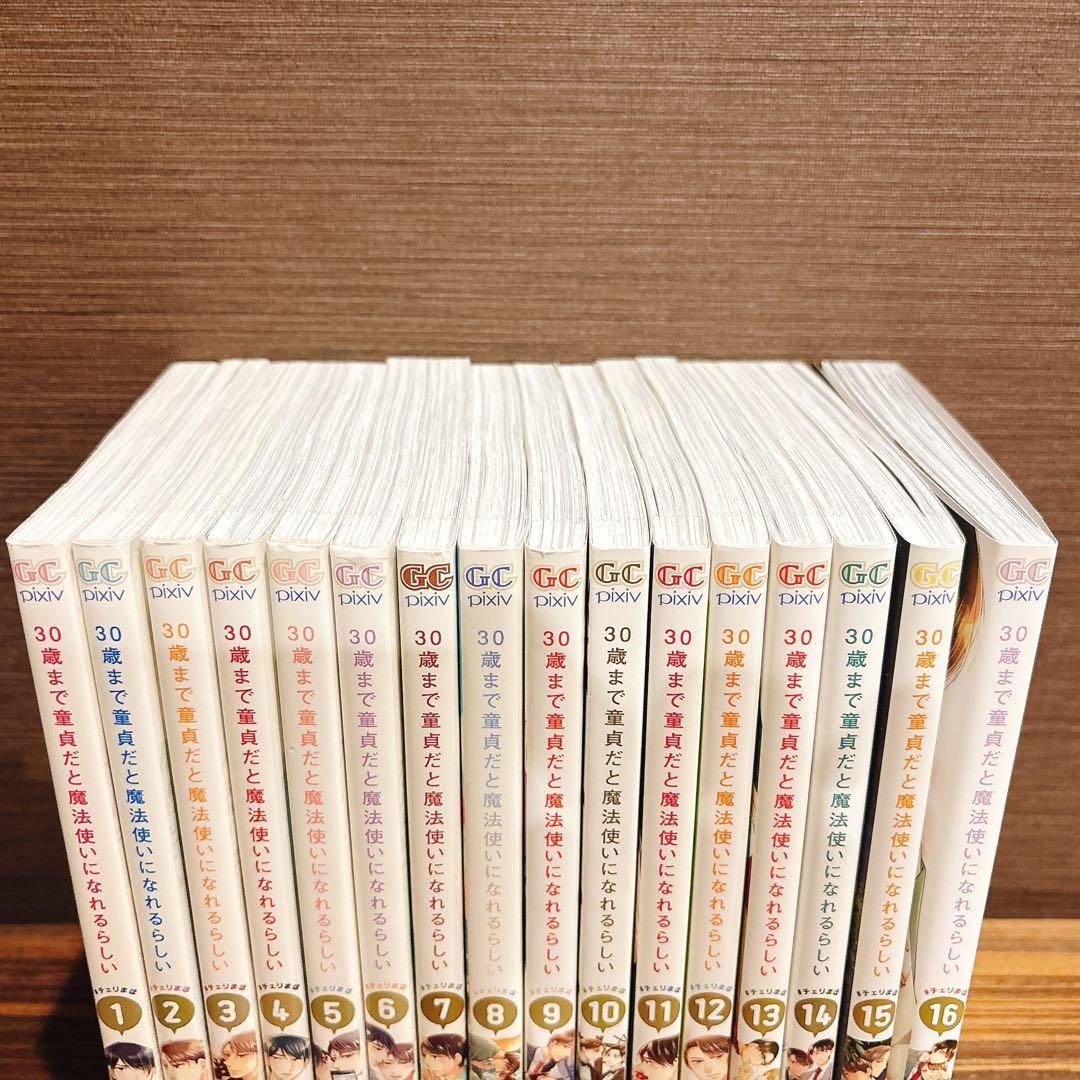 30歳まで童貞だと魔法使いになれるらしい　1-16巻　特装版あり