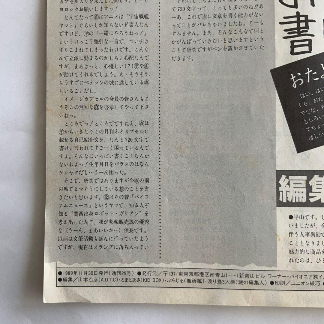ワーナーパイオニア　月刊ネオカプセル