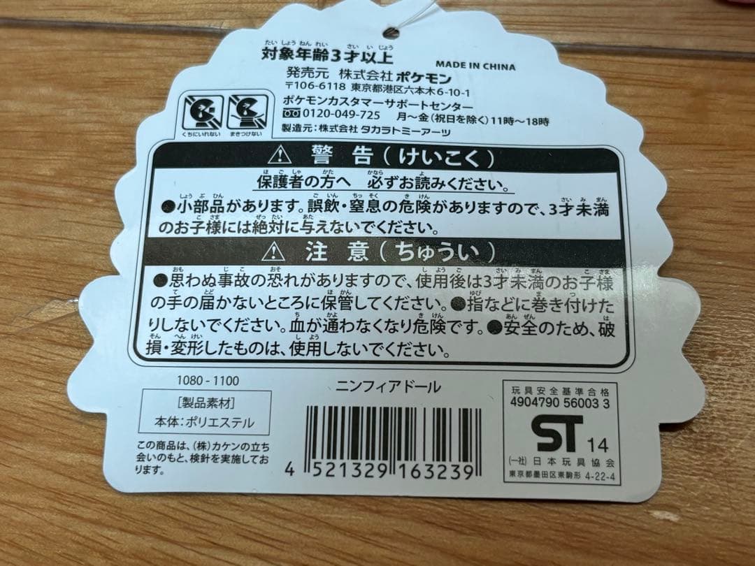 ポケモンセンター ニンフィアドール ぬいぐるみ タグ付き
