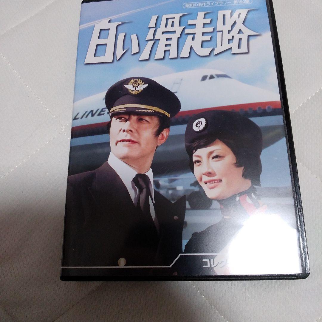 昭和の名作ライブラリー 第150集 白い滑走路 コレクターズDVD〈6枚組〉