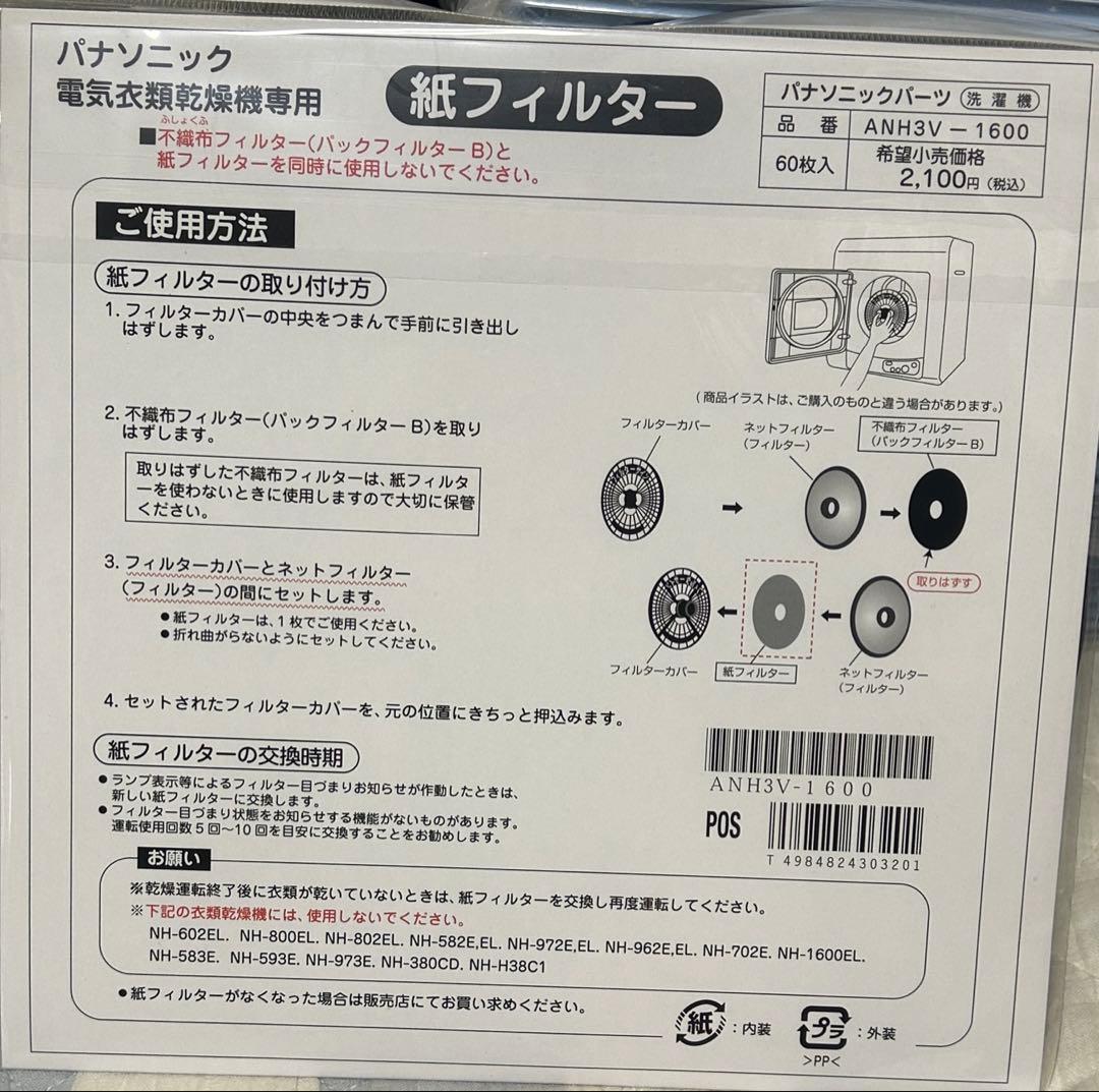 y*い様 パナソニック　電気衣類乾燥機用　紙フィルター　ANH3V-1600