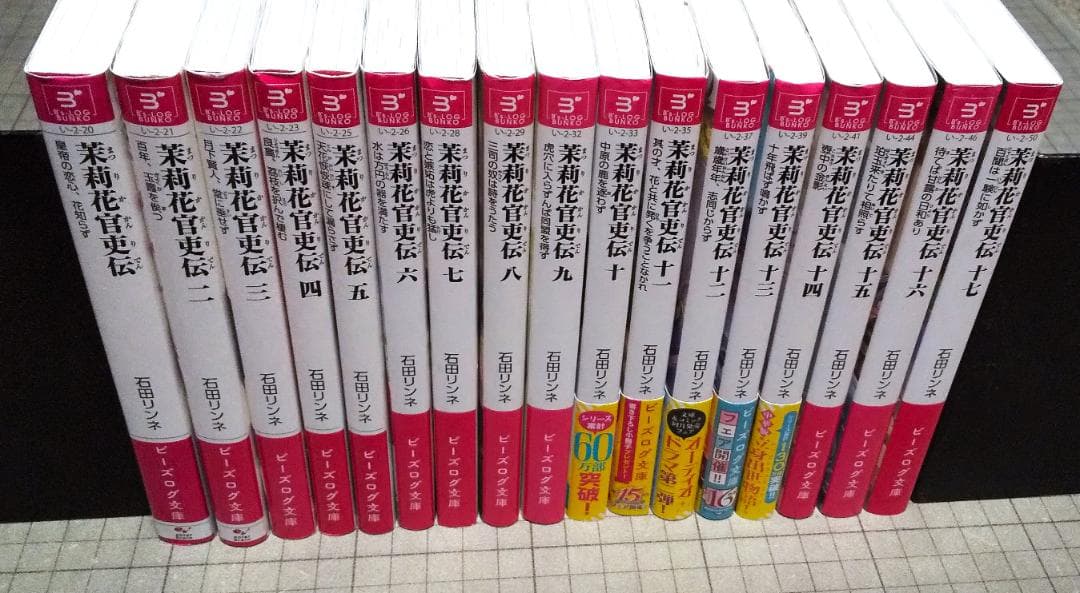 茉莉花官吏伝 1～17巻 石田リンネ ビーズログ文庫