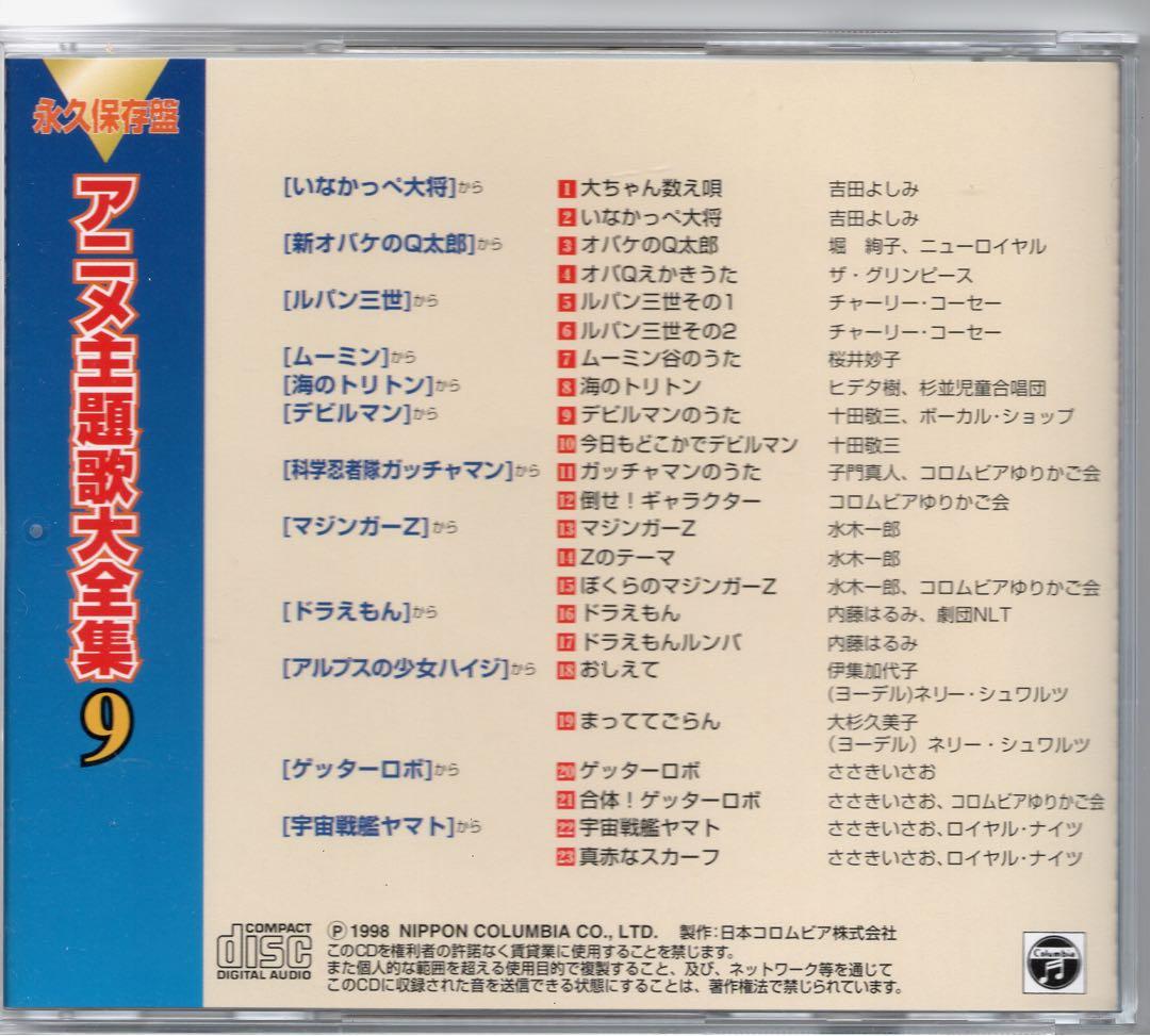 永久保存版「アニメ主題歌大全集」10枚組CD-BOX