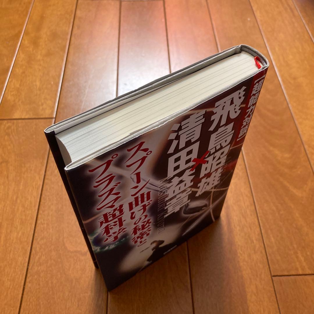 〈超能力対談〉飛鳥昭雄×清田益章 スプーン曲げの秘密とプラズマ超科学