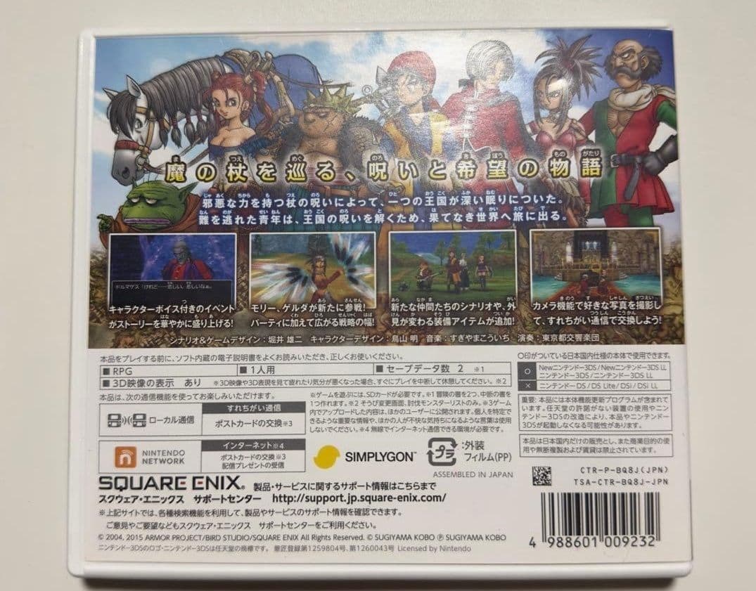 ドラゴンクエストVIII ドラクエ8 3DS