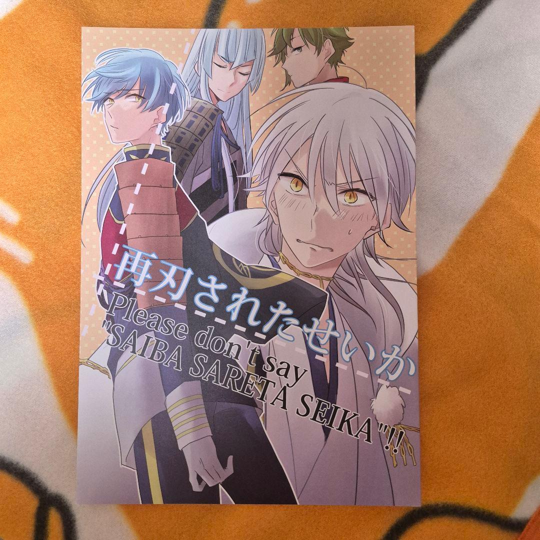 26_10 刀剣乱舞 同人誌 つるいち 鶴丸国永 一期一振