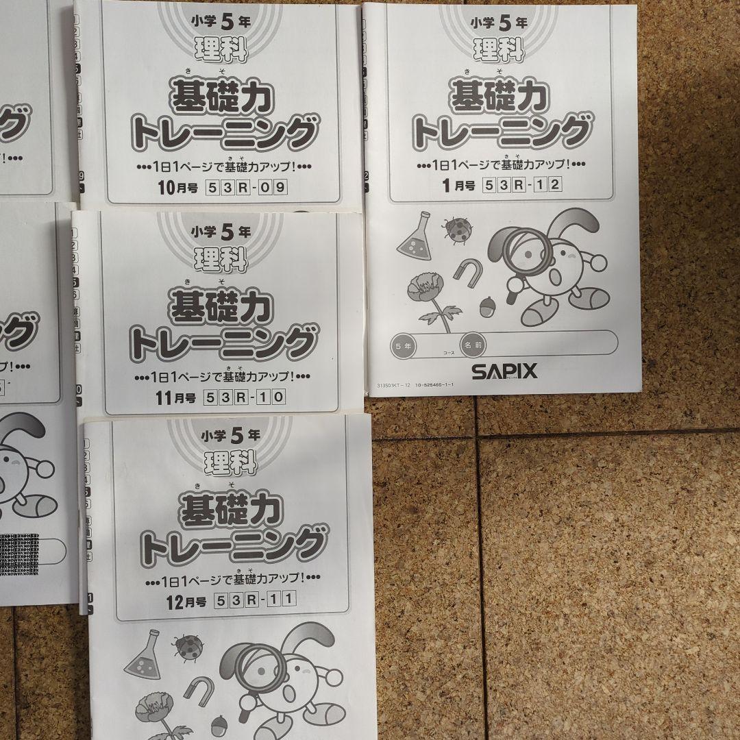 サピックス 理科 基礎力トレーニング5年 9冊セット