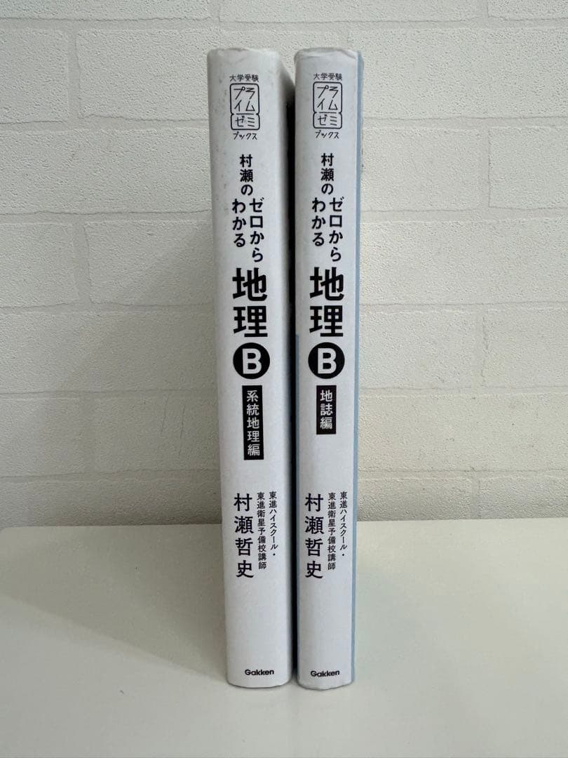 【書き込みなし】【絶版品】村瀬のゼロからわかる地理B 2冊セット