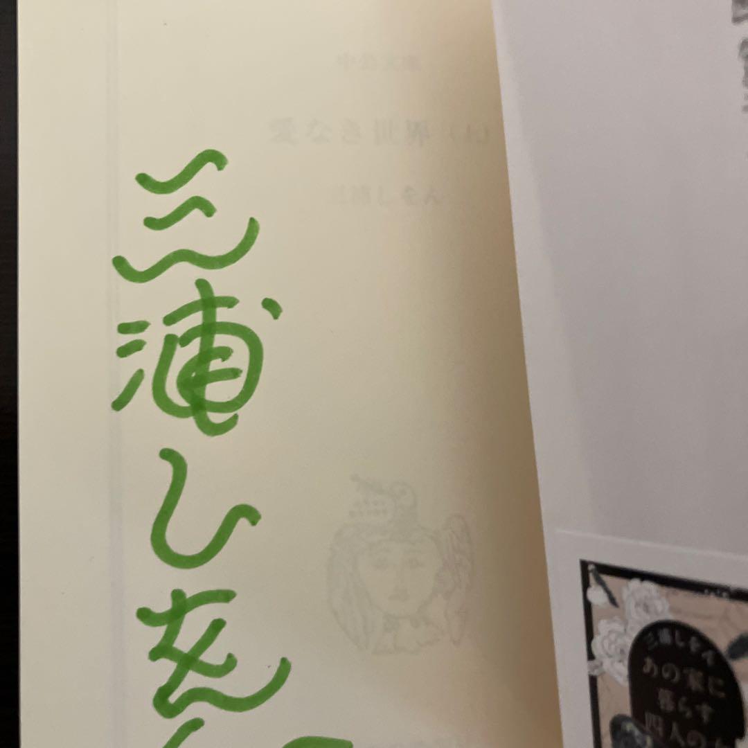 愛なき世界 (上・下) ぐるぐる❤︎博物館　好きになってしまいました　サイン本