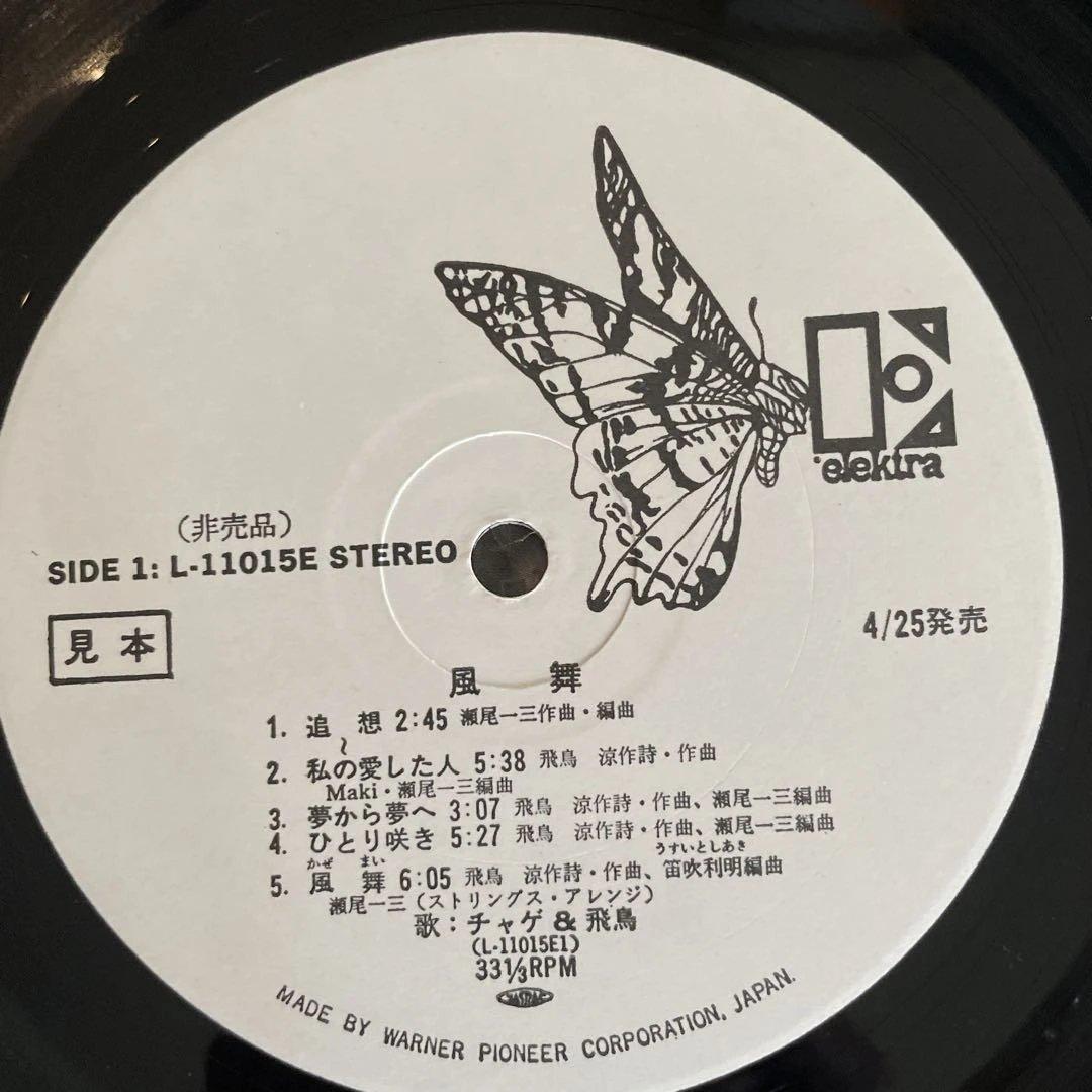 チャゲ&飛鳥 風舞 サンプル盤
