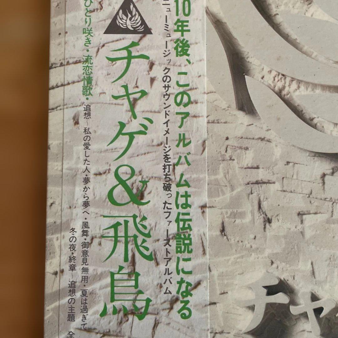 チャゲ&飛鳥 風舞 サンプル盤