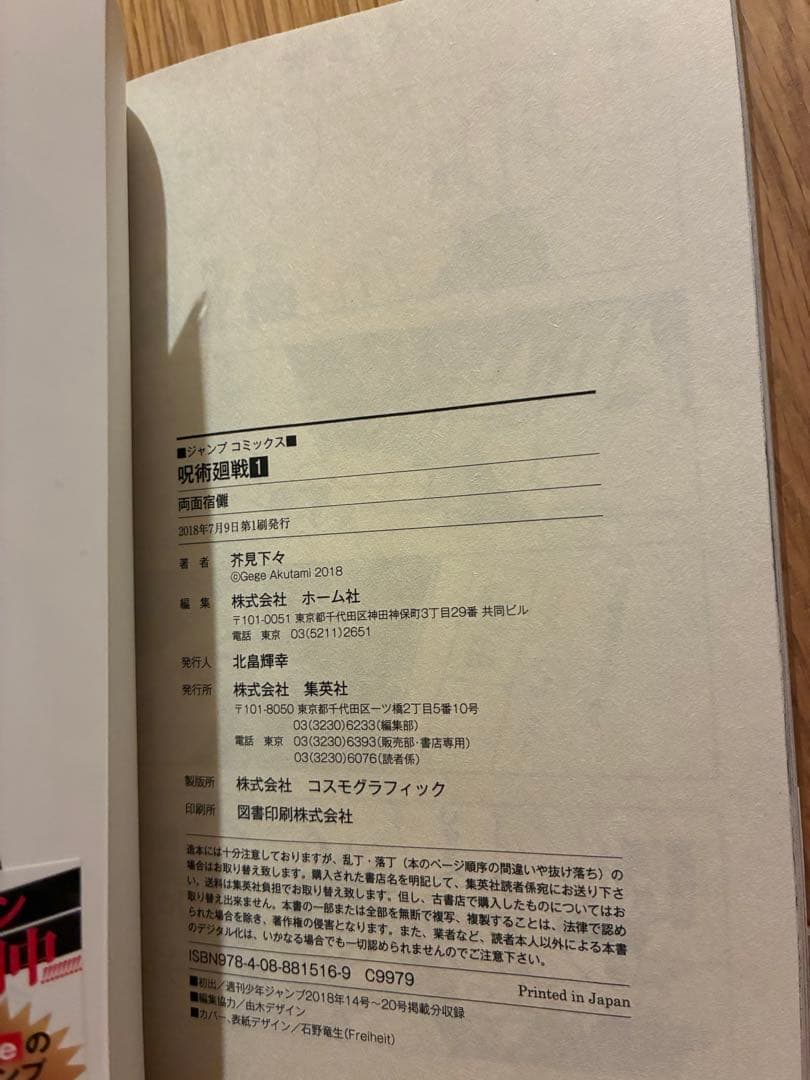 呪術廻戦 1巻 初版 帯 応募券 ジャンパラ付き 美品 2018年 第1刷発行