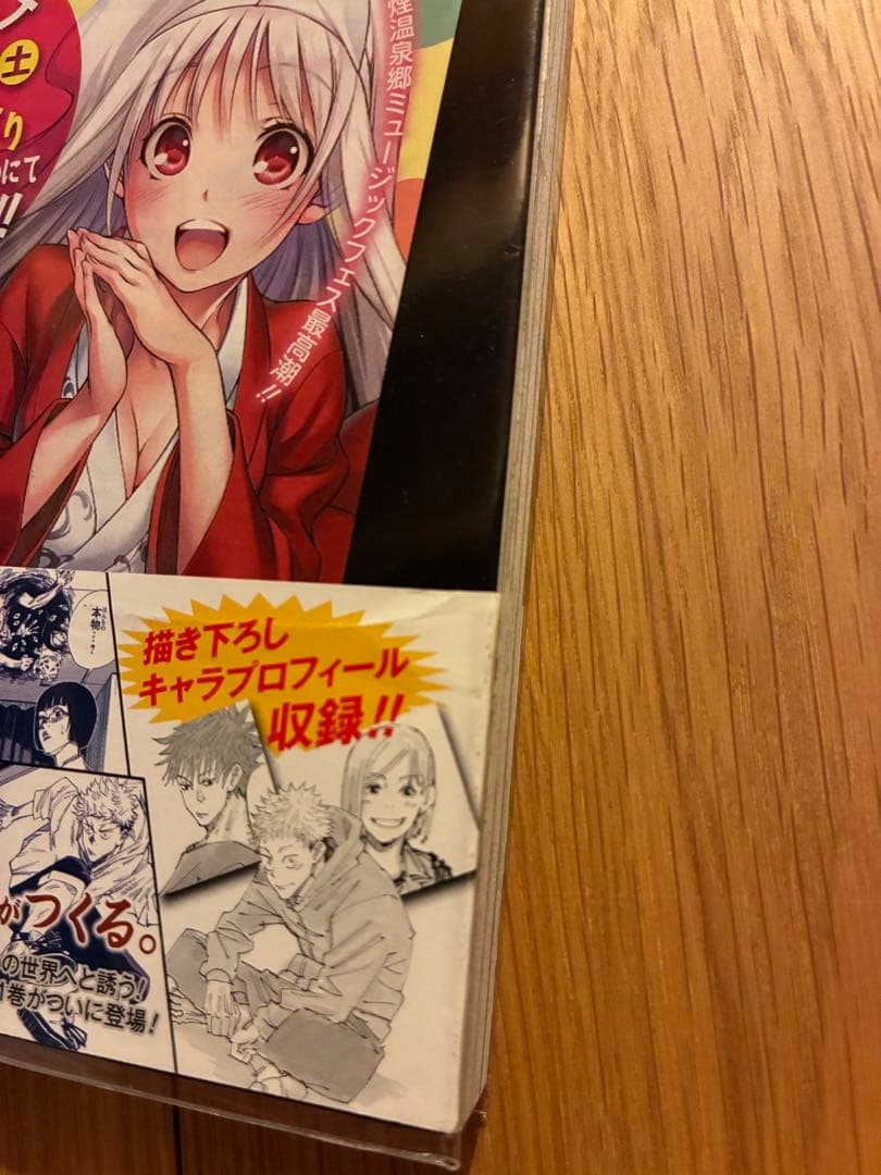 呪術廻戦 1巻 初版 帯 応募券 ジャンパラ付き 美品 2018年 第1刷発行