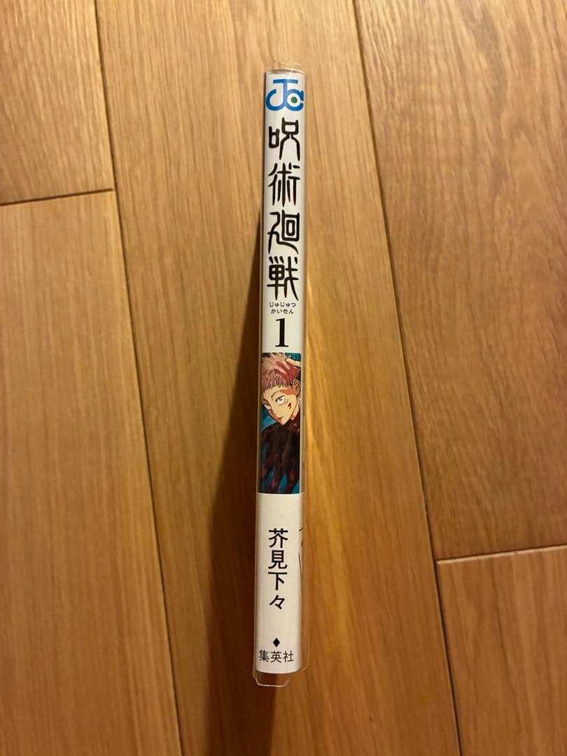 呪術廻戦 1巻 初版 帯 応募券 ジャンパラ付き 美品 2018年 第1刷発行