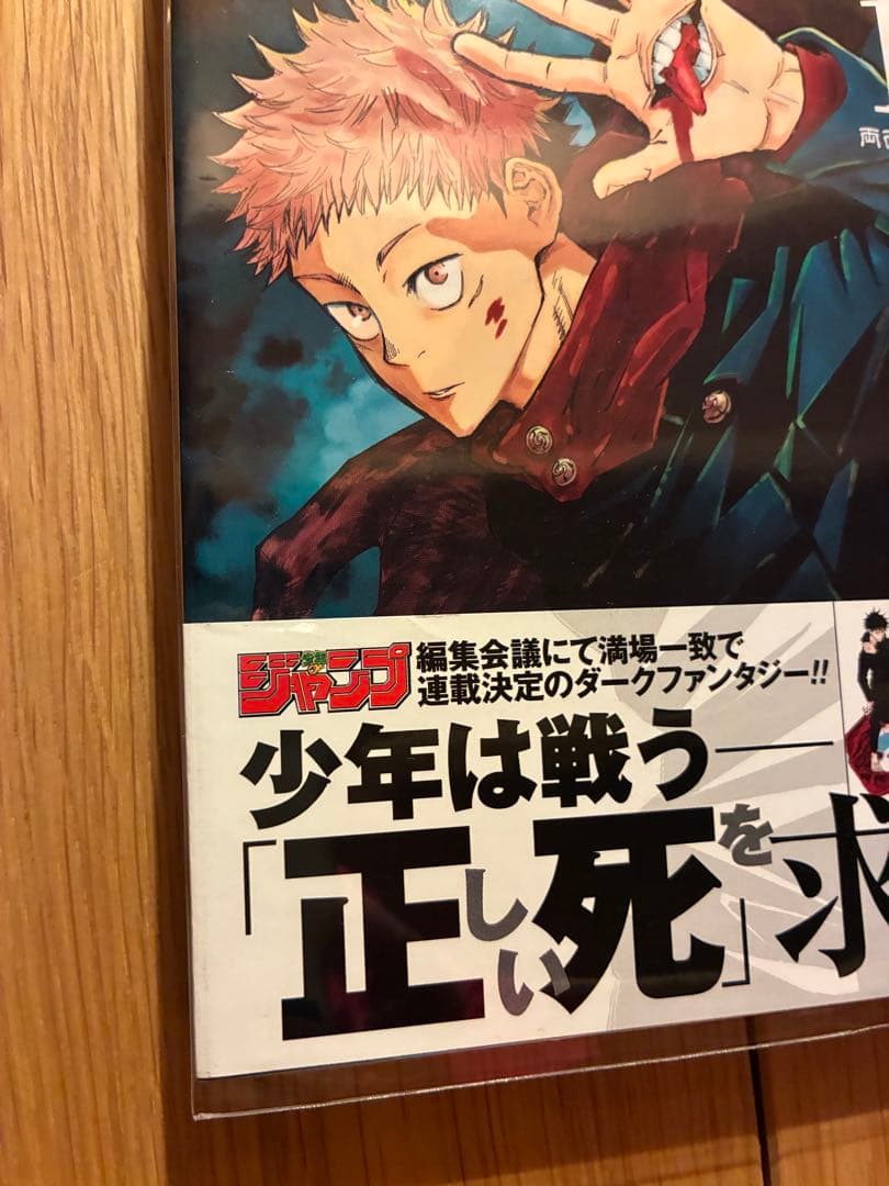 呪術廻戦 1巻 初版 帯 応募券 ジャンパラ付き 美品 2018年 第1刷発行