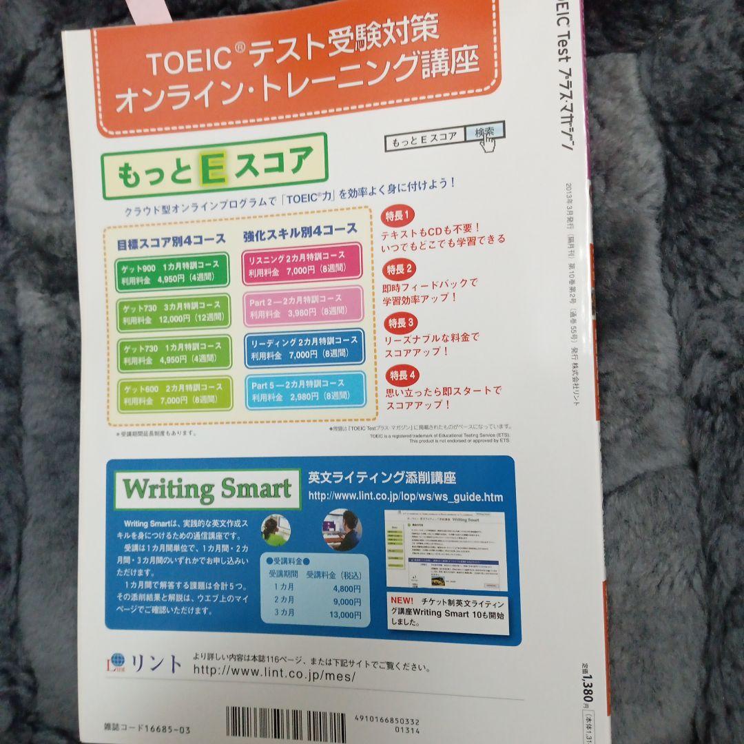 Toeic Testプラスマガジン　2013年3月号