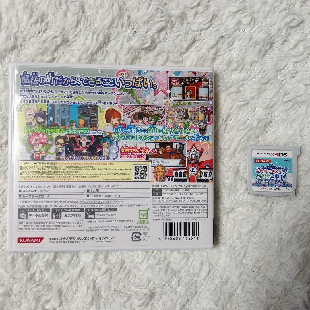とんがりボウシと魔法の町 3DS