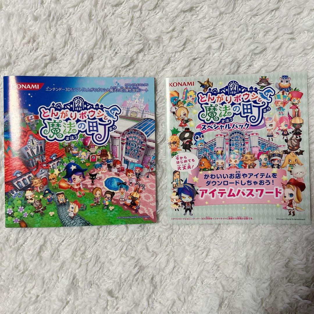 とんがりボウシと魔法の町 3DS