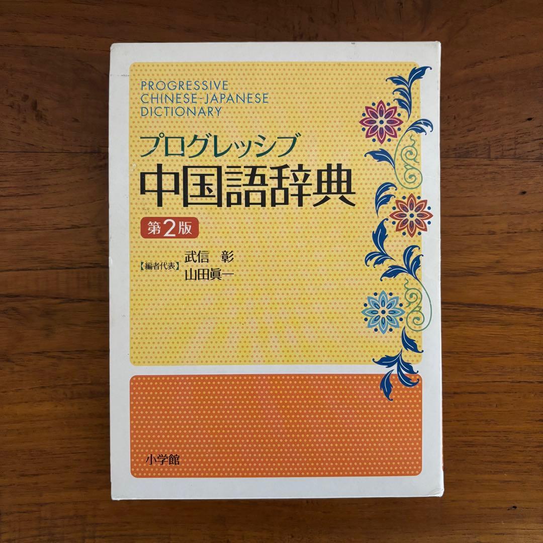 中国語 辞書 7冊セット