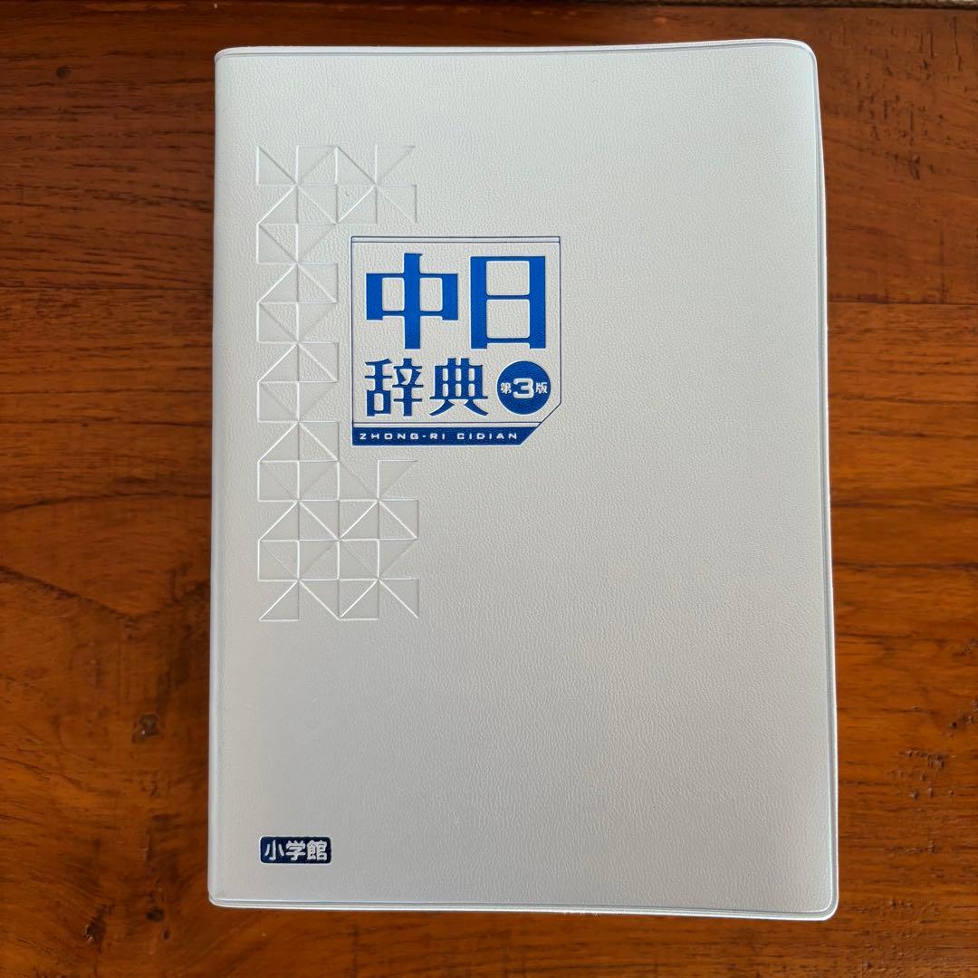 中国語 辞書 7冊セット