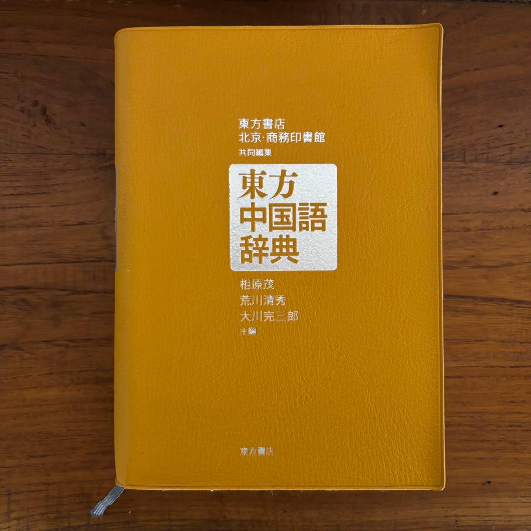 中国語 辞書 7冊セット